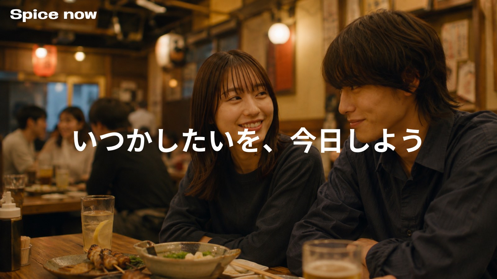 居酒屋で笑い合う二人。いつかしたいを、今日しよう。